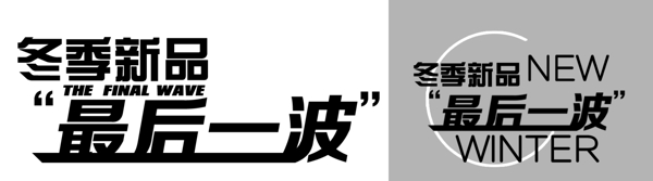 冬季新品最后一波图片