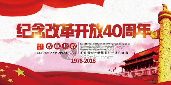红色改革开放40周年展板