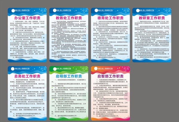 学校各部处室职责