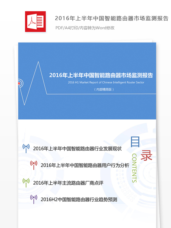2016年中国智能路由器市场监测报告范文公文