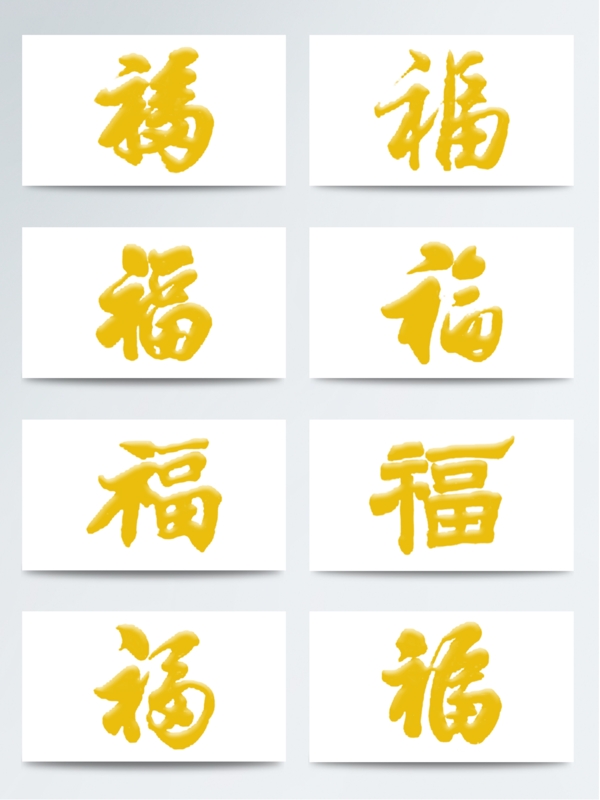 创意金色福字