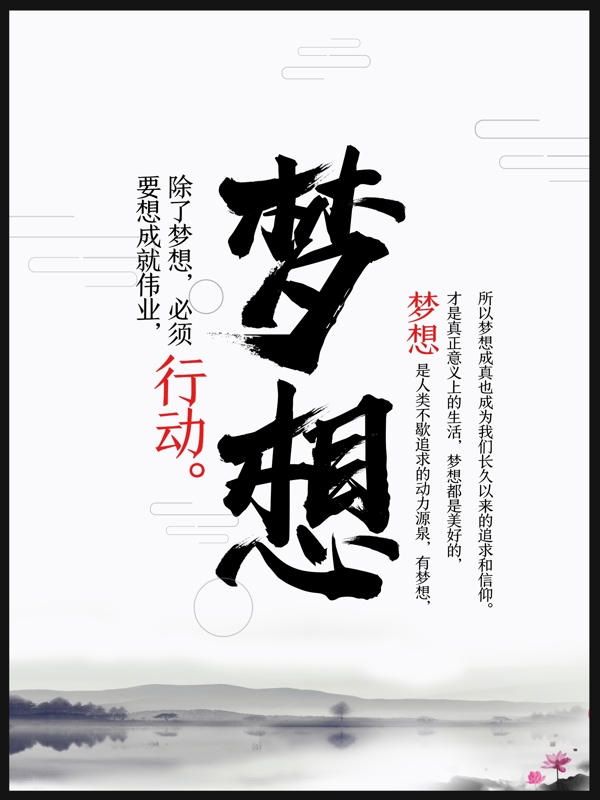中国水墨风黑白梦想励志企业文化宣传展示海报