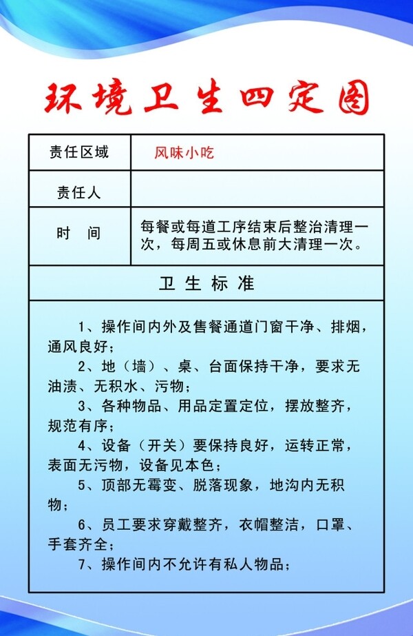 环境卫生四定图图片