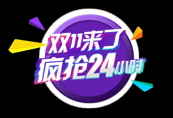 双11来了疯抢24小时艺术字