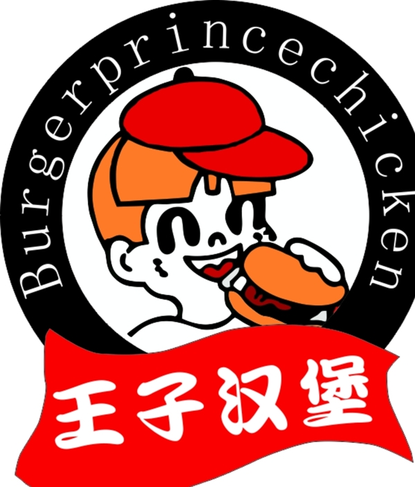 王子汉堡logo