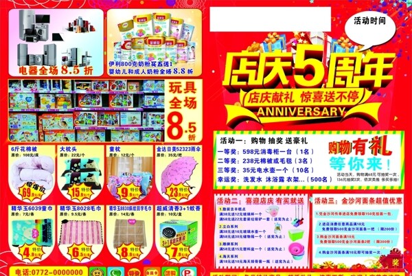 超市5周年店庆