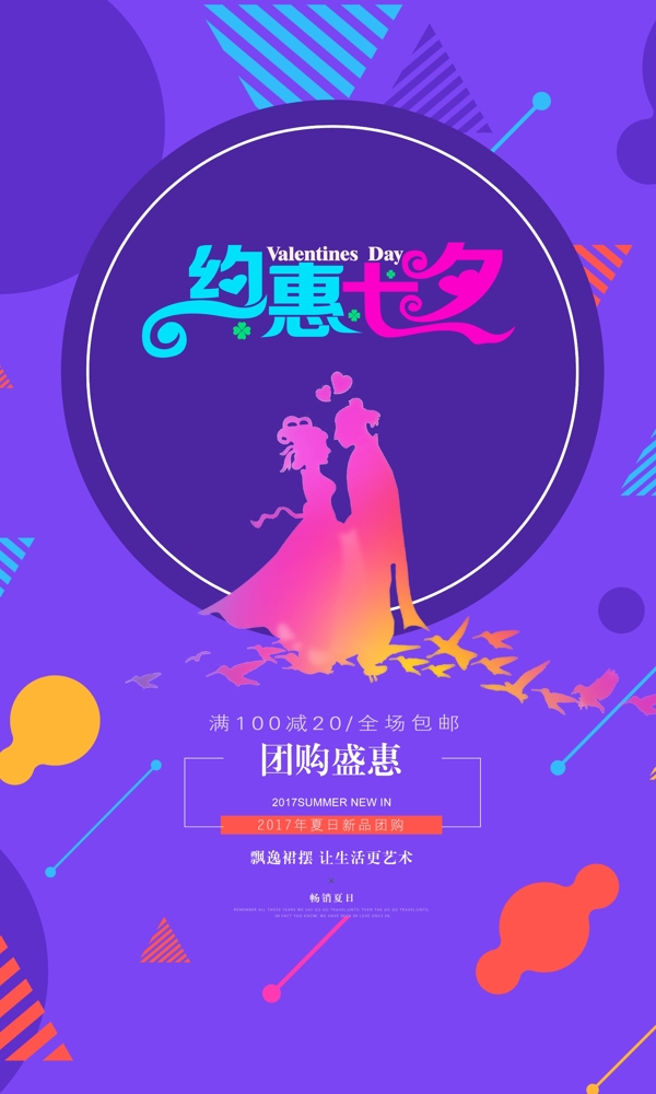 浪漫七夕情人节海报宣传设计