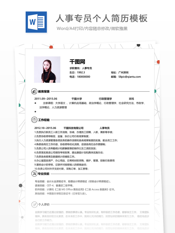 人事专员应届毕业生简历模板