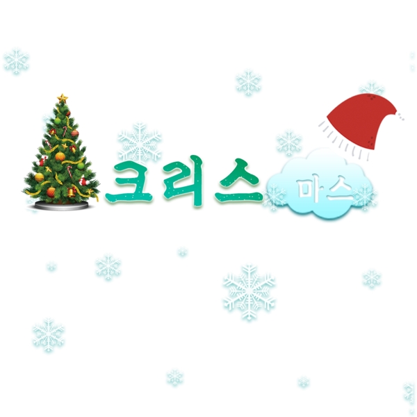 韩国圣诞快乐