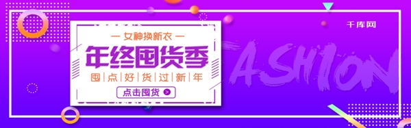 年终囤货季女装海报banner