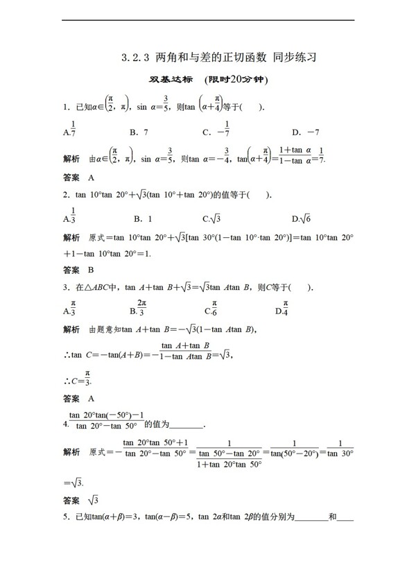 数学北师大版3.2.3两角和与差的正切函数同步练习含答案