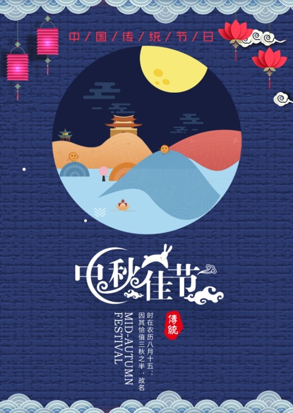 中秋海报素材