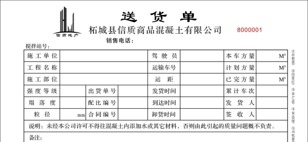 商砼站送货单