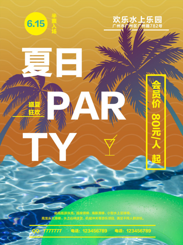夏威夷风格夏日party海报