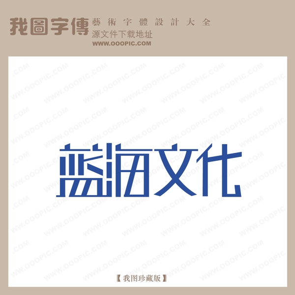 蓝海文化logo艺术字
