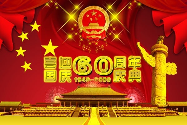 国庆60年