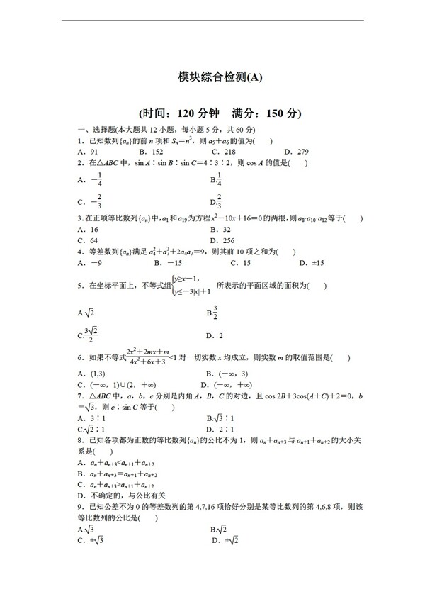 数学北师大版必修5课时作业与单元检测模块综合检测ABC卷3份