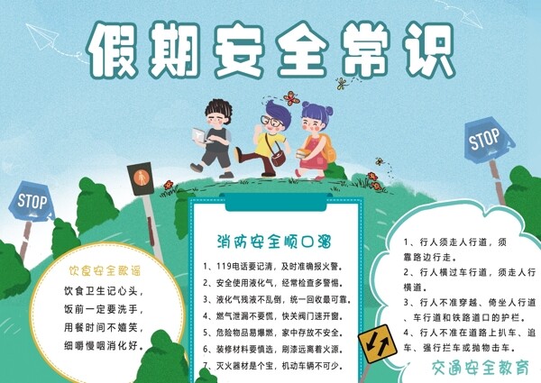 中小学生假期安全手抄报