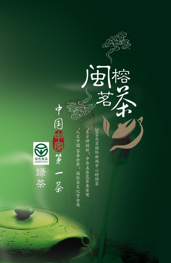 茗茶宣传海报