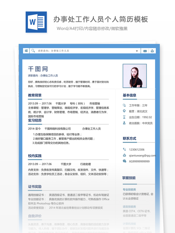 办事处工作人员个人简历模板