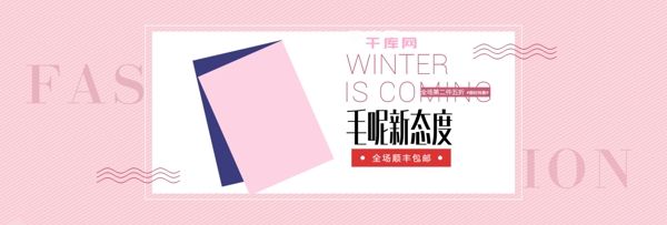 粉色花朵秋冬女装电商banner