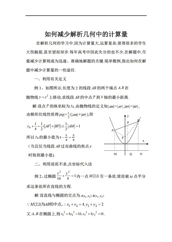 数学人教新课标A版如何减少解析几何中的计算量