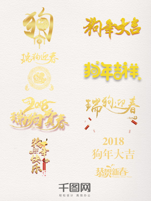 2018狗年金色字体元素