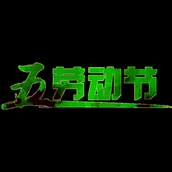 清新森系绿色劳动节艺术字体