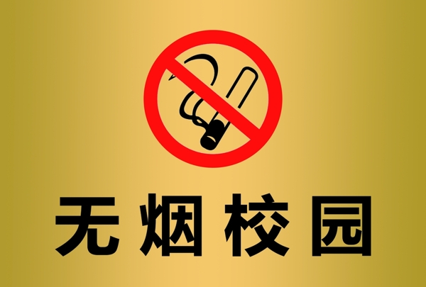 无烟校园禁烟安全警示