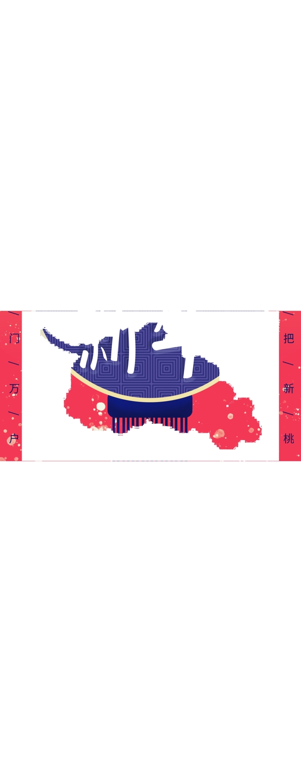 紫红色大气中国风复古元旦新年节日促销展架