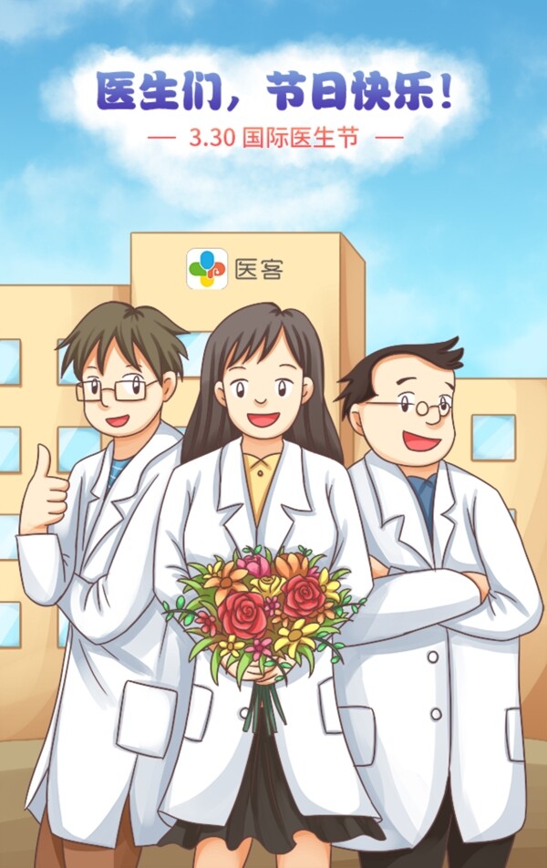 2017国际医生节手绘动漫插画海报