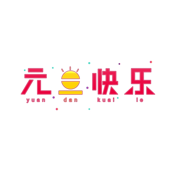 可商用创意字体元素元旦快乐