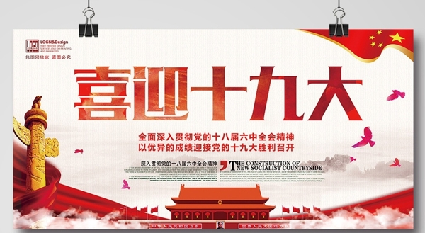 中国风喜迎党建宣传展板