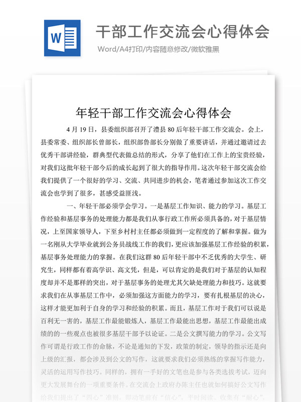 推荐年轻干部工作交流会心得体会总结