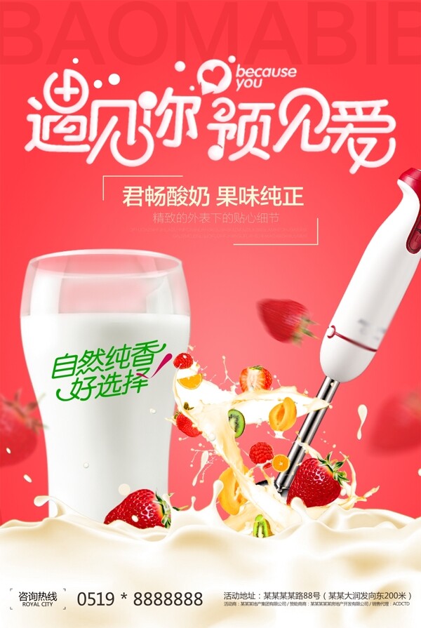 遇见你遇见爱水果酸奶宣传海报