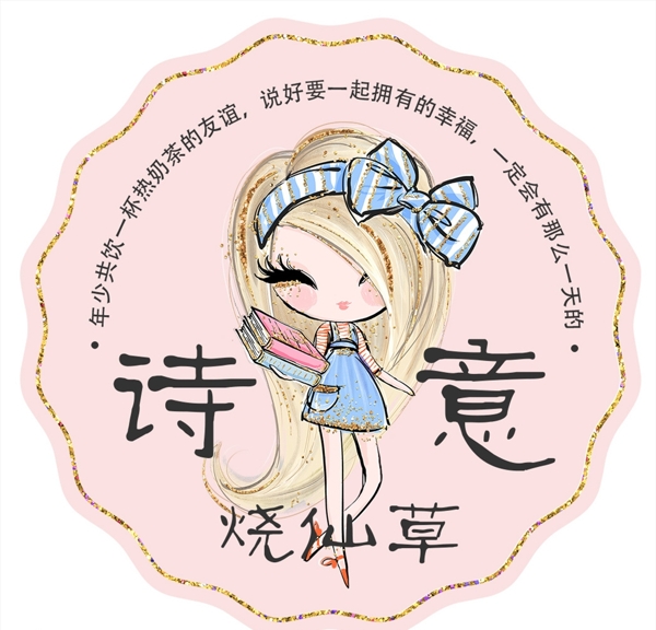 诗意烧仙草logo