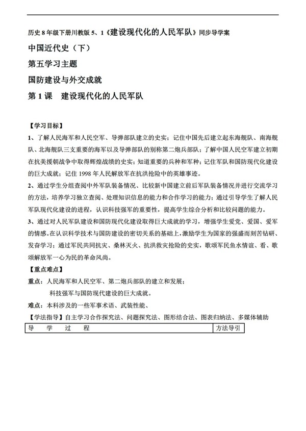 八年级下册历史8年级下册51建设现代化的人民军队同步导学案