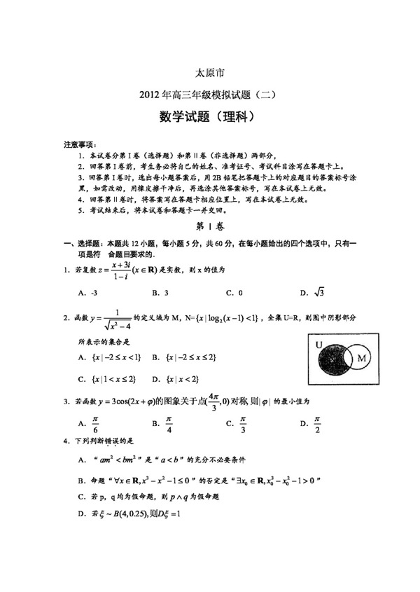 数学人教新课标B版山西太原市高三年级模拟试题二数学理