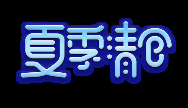 夏季清仓艺术字字体设计