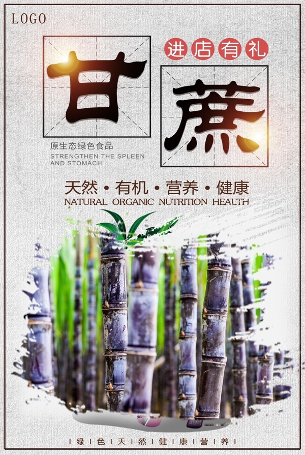 甘蔗中国风水果促销海报