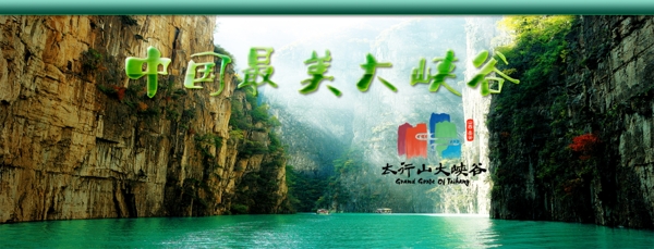 中国壶关大峡谷图片