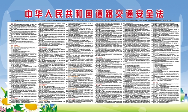 道路交通安全法图片