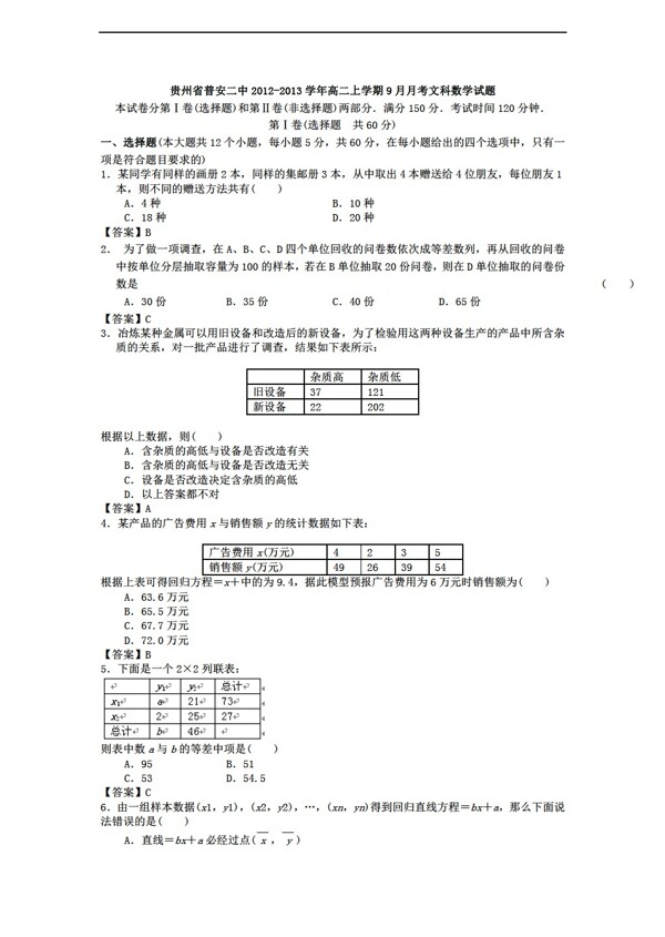 数学人教新课标A版贵州省普安二中上学期9月月考文科试题