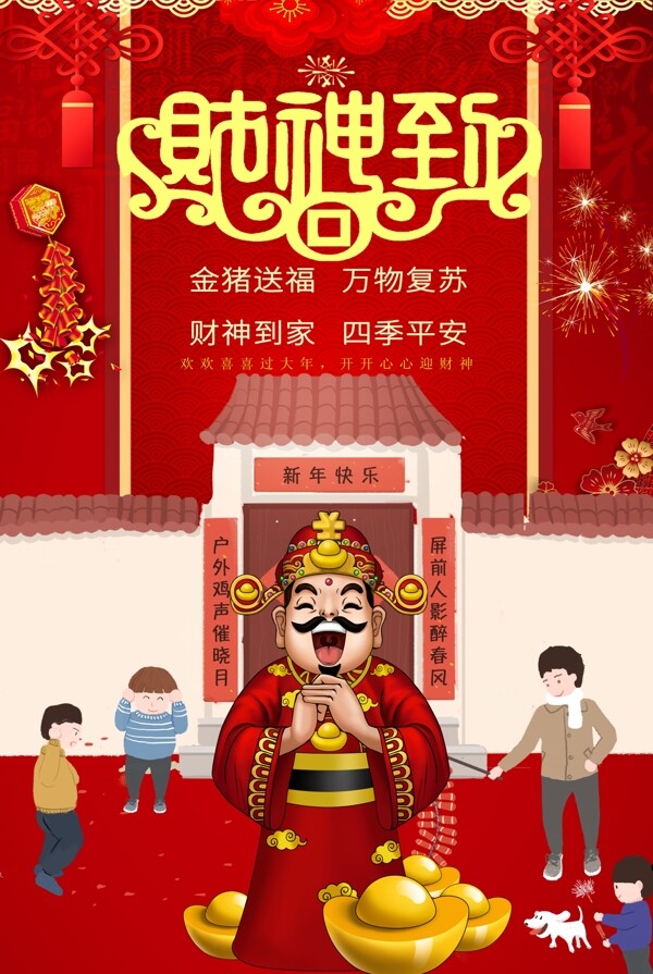 红色喜庆财神到新年节日祝福海报
