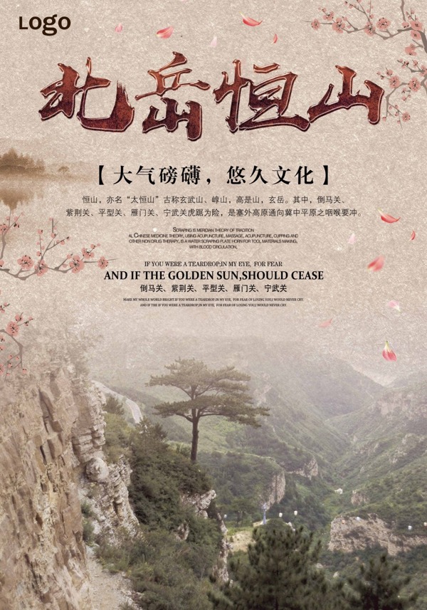 北岳恒山自然风景中国风旅游爬山海报