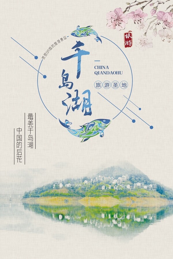 千岛湖旅游景点景区宣传海报