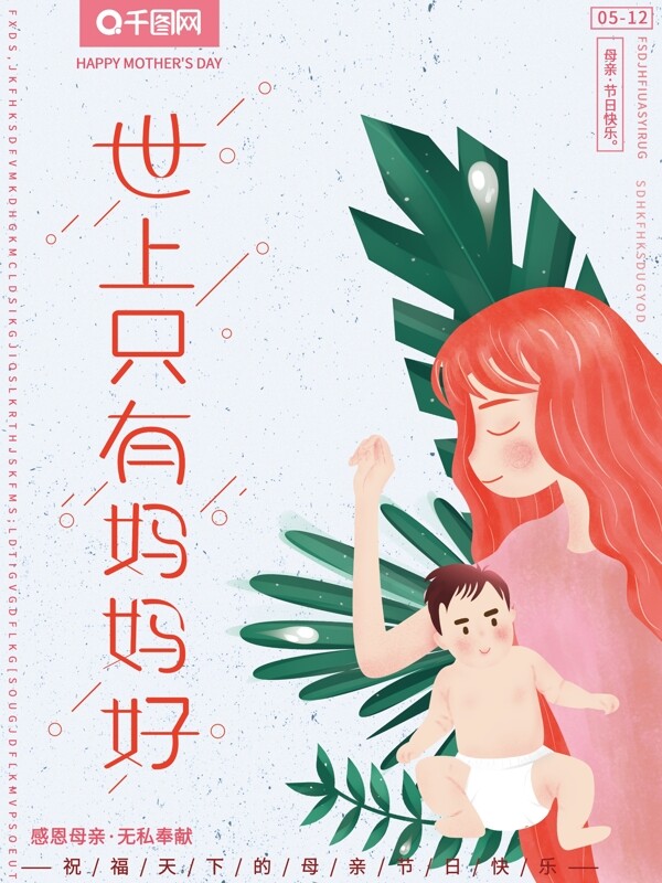 原创插画温馨母亲节节日海报
