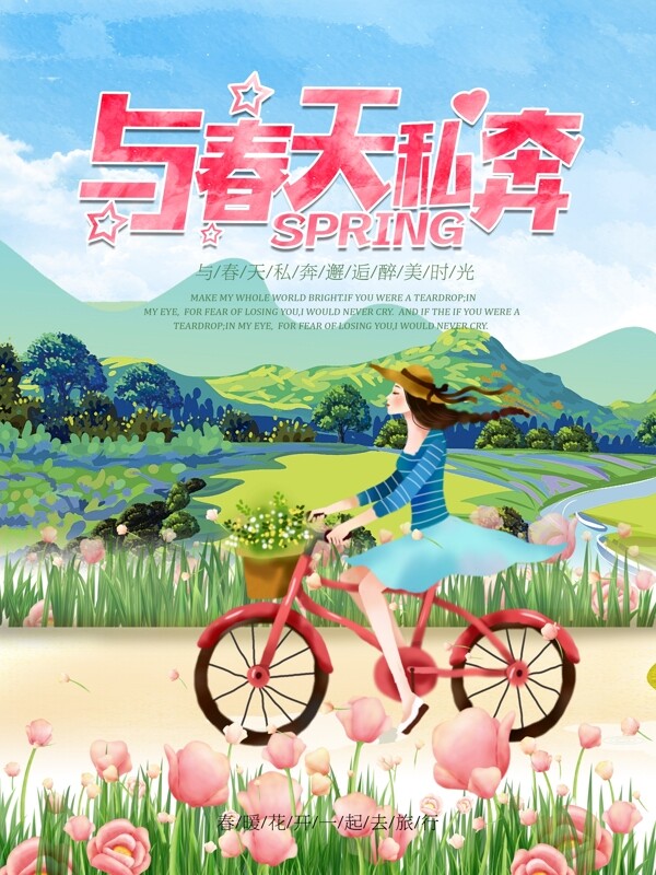 清新与春天私奔春季旅游骑行绿色出行海报