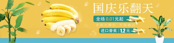 国庆香蕉psd文件