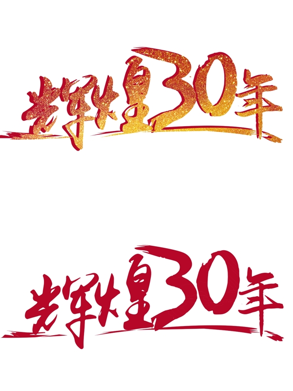 辉煌30年水墨中国风艺术字体